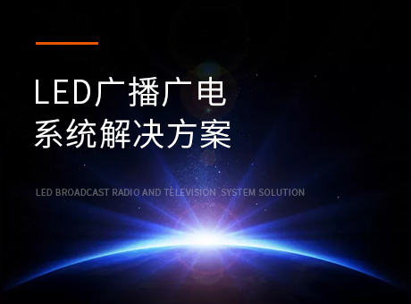 LED廣播廣電系統解決方案